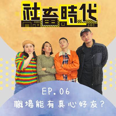 你們在職場是真好友還是假面閨密?職場好友量表排出你的真好友 Ft.比比內內｜【社畜時代podcast】｜EP.06