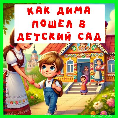 Дима первый раз пошел в детский сад