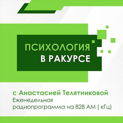 Уголева Е.Ю: семейная системная психотерапия как инструмент помощи современным семьям ( радиопрограмма от 20 июня 2021 года) Уголева Е.Ю: семейная системная психотерапия как инструмент помощи современным семьям ( радиопрограмма от 20 июня 2021 года)