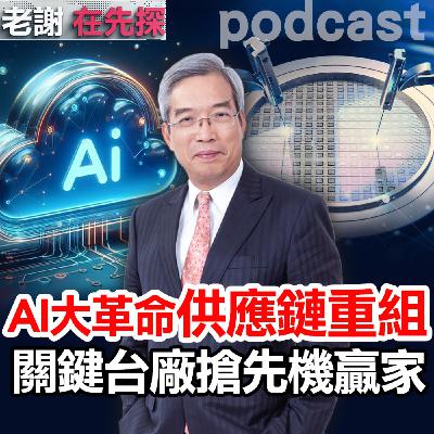 AI重塑世界和產業版圖,台廠供應鏈占關鍵位置,沒有AI的變成「BI」。 AI重塑世界和產業版圖,台廠供應鏈占關鍵位置,沒有AI的變成「BI」。