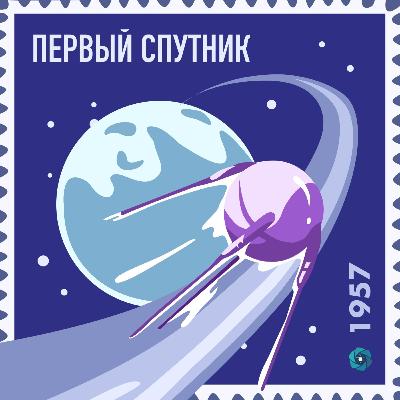 Космический дистант №1. Первый спутник Космический дистант №1. Первый спутник
