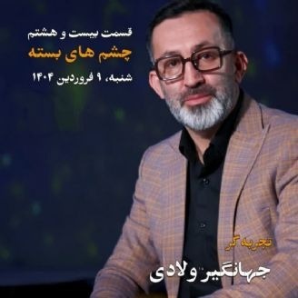 زندگی پس از زندگی- فصل ششم-قسمت بیست و هشتم- جهانگیر ولادی
