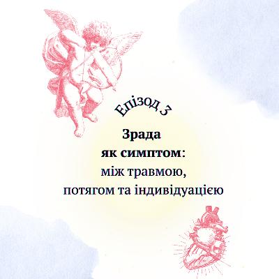 Зрада як симптом: між травмою, потягом та індивідуацією