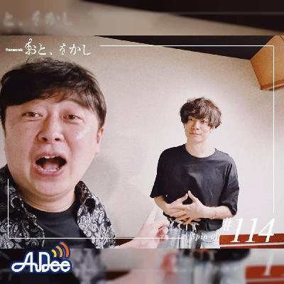 2023/06/09 [fri] おと、をかし＠Spin Off AuDee #114