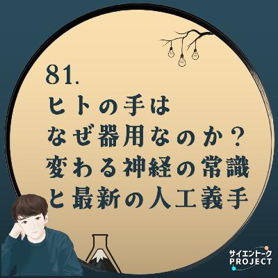 81. ヒトの手はなぜ器用なのか?変わる神経の常識と最新の人工義手 #科学系ポッドキャストの日 81. ヒトの手はなぜ器用なのか?変わる神経の常識と最新の人工義手 #科学系ポッドキャストの日