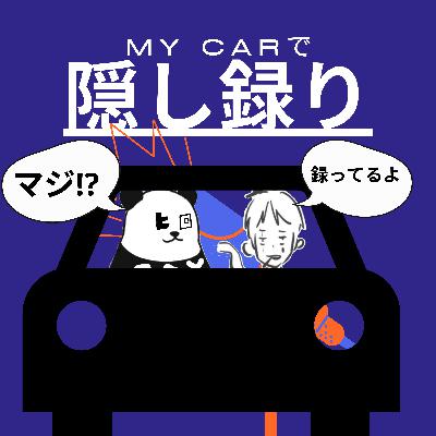 【45】車の中で隠し撮りしたら変になっちゃったけどまあいっか回 【45】車の中で隠し撮りしたら変になっちゃったけどまあいっか回