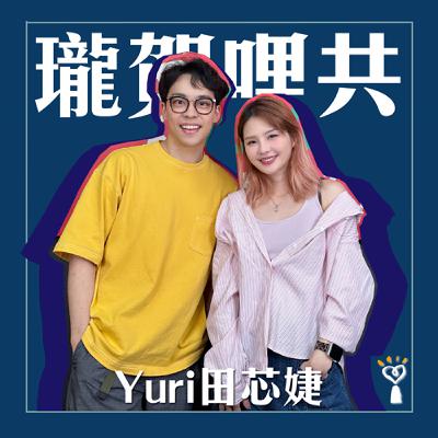 2025.10.22 瓏賀哩共/賀瓏【動物溝通是每個人天生的能力】專訪 Yuri 田芯婕 2025.10.22 瓏賀哩共/賀瓏【動物溝通是每個人天生的能力】專訪 Yuri 田芯婕
