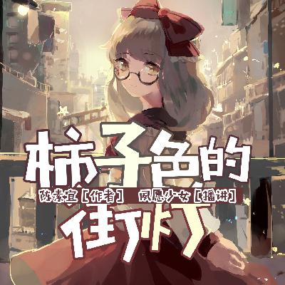 【柿子色的街灯】第一章 猫饭（1）