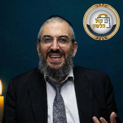 ✨ הרב גואל אלקריף - פנינים, סיפורים וחיזוקים לפרשת יתרו תשפ"ו 📜