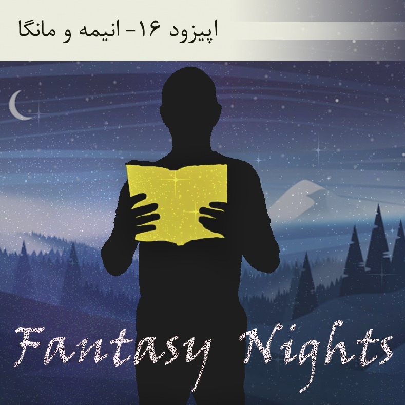 اپیزود 16 -انیمه و مانگا
