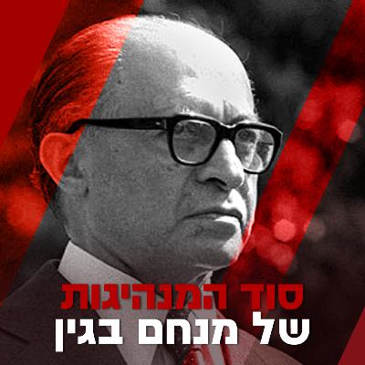 סוד המנהיגות של מנחם בגין - מאלטלנה ועד פרס נובל לשלום - עמי דרור מארח את דן מרידור