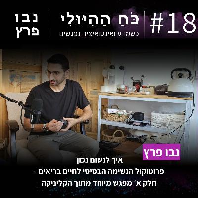 פרק 18: איך לנשום נכון - פרוטוקול הנשימה הבסיסי לחיים בריאים (חלק א׳) | נבו פרץ פרק 18: איך לנשום נכון - פרוטוקול הנשימה הבסיסי לחיים בריאים (חלק א׳) | נבו פרץ