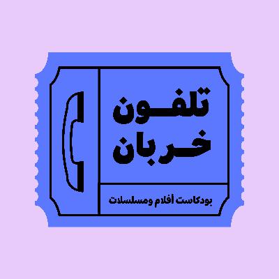 حلقة صفر | ترن ترن