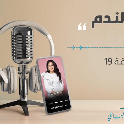 بودكاست 8-04-2021