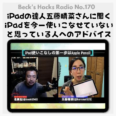 第170回「 iPadの達人五藤晴菜さんに聞くiPadを今一使いこなせていないと思っている人へのアドバイス」