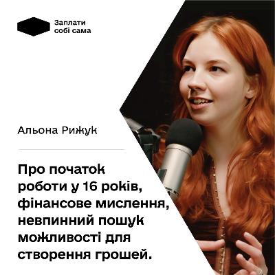 Альона Рижук про початок роботи у 16 років, фінансове мислення та невпинний пошук можливостей для створення грошей