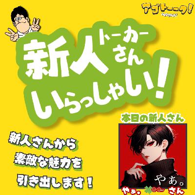 【新人トーカーさんいらっしゃい！ 】#3 やぁ。 さん　　⑤これからやっていきたいこと from Radiotalk
