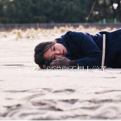 30.十八岁，你说你不想上学了