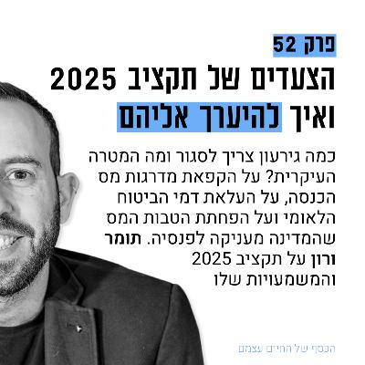 #52: המספרים של תקציב 2025 ואיך להיערך אליהם