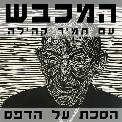 בסטודיו של גלעד תדמור - פרק 13