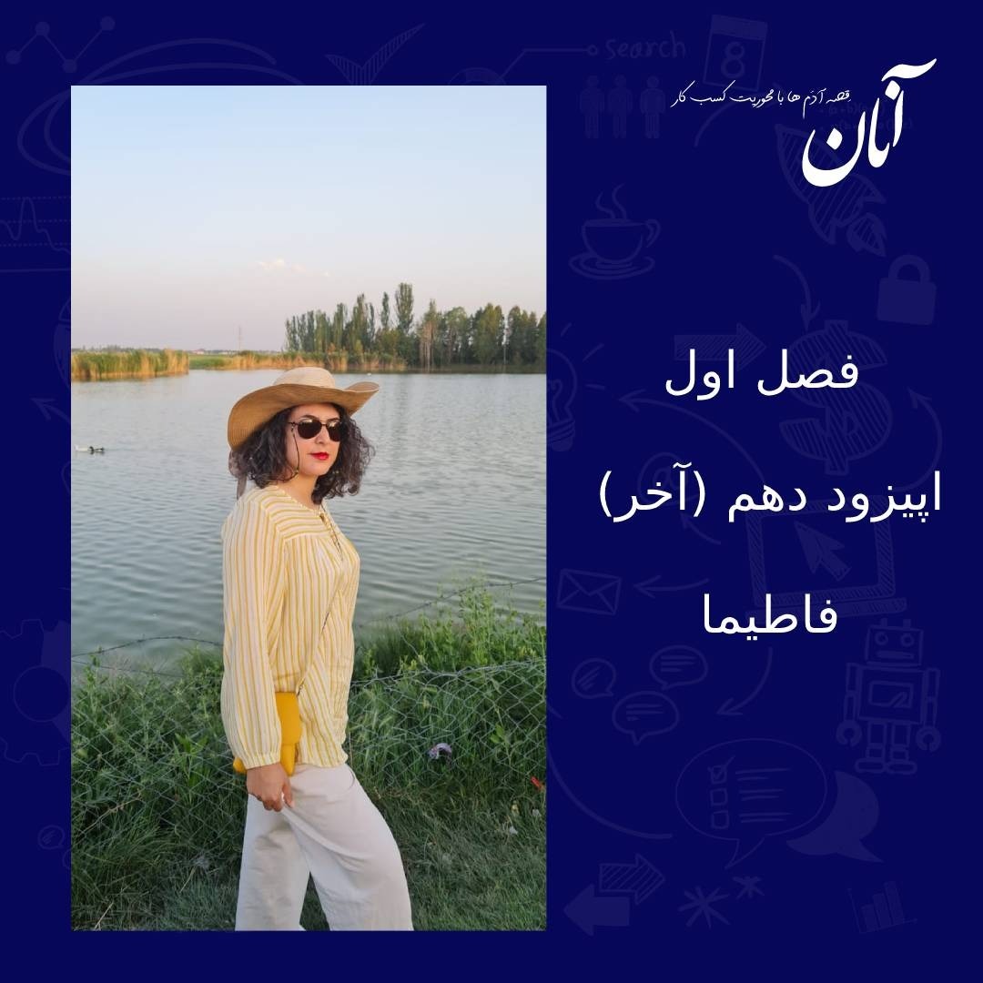 فصل اول - اپیزود آخر - فاطیما