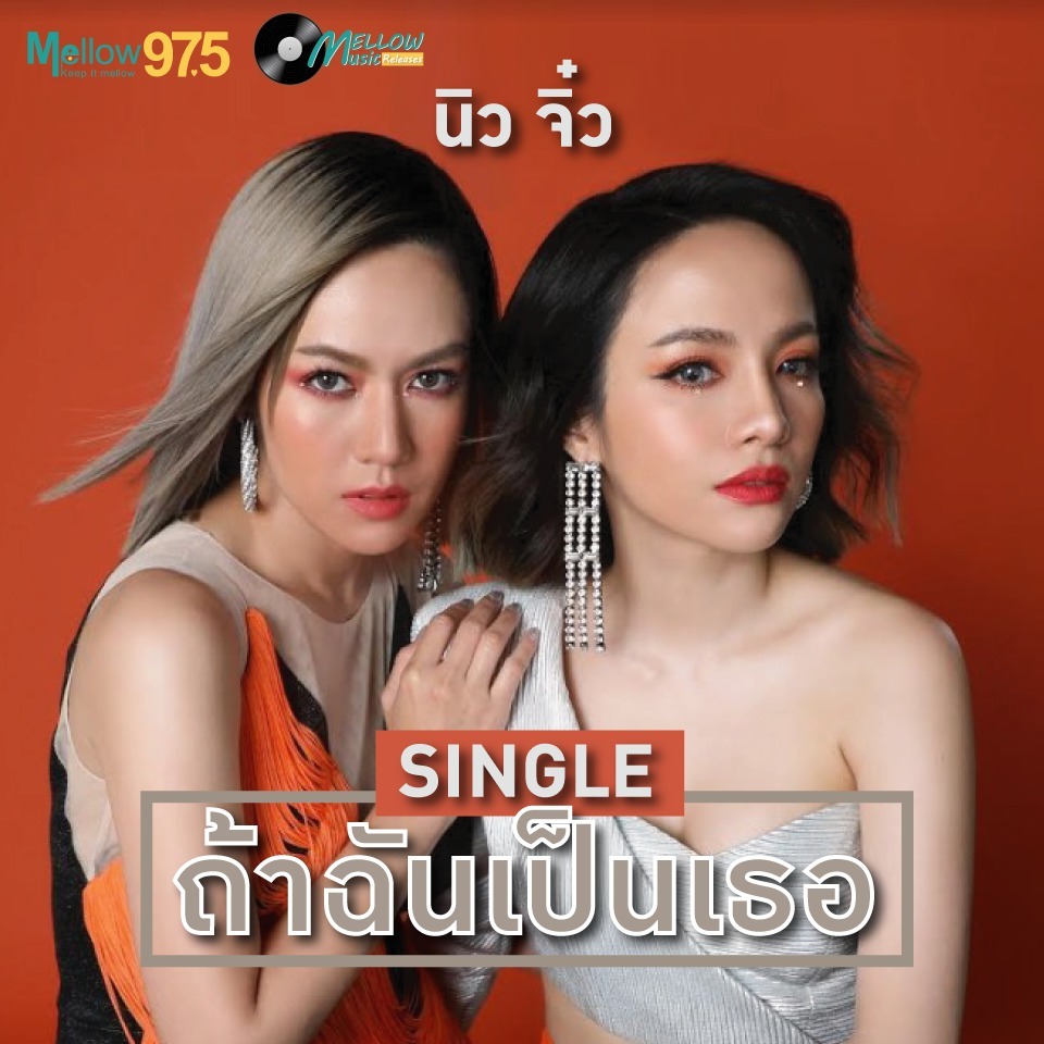 Mellow Music Releases EP.11 "นิว จิ๋ว SINGLE ถ้าฉันเป็นเธอ" episode artwork