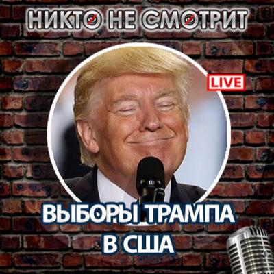 Выборы в США. Киркорова хотели убить в Дагестане. Бесов изгоняли чесноком и борщём. Никто Не Смотрит шоу 4 ноября 2020