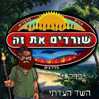 פרק 9: השד העדתי