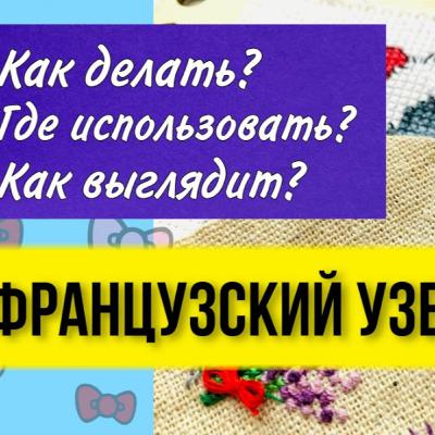 Французский узелок в вышивке. Как делать? Как выглядит? Где используется? Для начинающих пошагово. Подкаст о вышивке крестом.