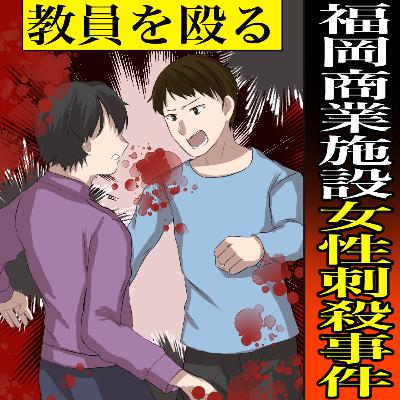 【実話】福岡商業施設女性刺殺事件　～福岡ももちの1階の女子トイレで、15歳の少年に刺され死亡～