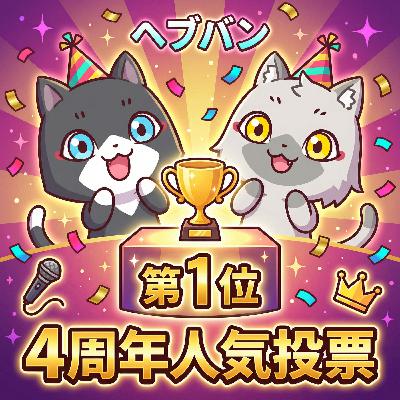 【ヘブバン】4周年の人気投票ランキングの結果を振り返る！