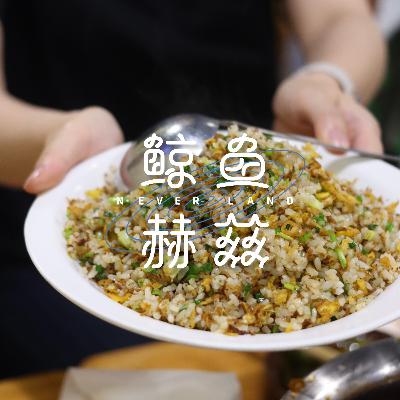 Vol.234 炒饭的灵魂，到底有几条？