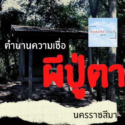ผีปู่ตา คืออะไร? คลิปนี้มีคำตอบ | ความเชื่อของคนภาคอีสานจังหวัดนครราชสีมา