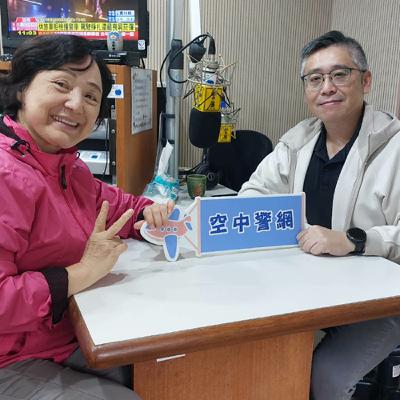 空中警網單元-常令民眾疑惑的交通問題釋疑~(1141030專訪宜蘭縣警局交通隊鍾升副隊長)