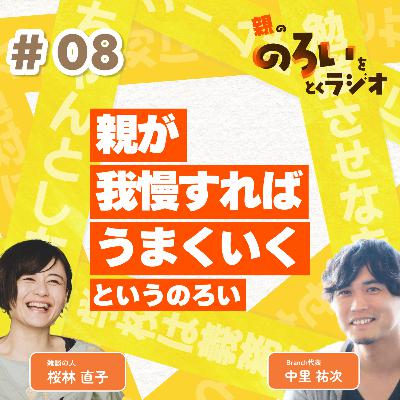 【#08】「親が我慢すればうまくいく」というのろい【親の「のろい」をとくラジオ-子育てのべき思考を手放す時間-】 【#08】「親が我慢すればうまくいく」というのろい【親の「のろい」をとくラジオ-子育てのべき思考を手放す時間-】