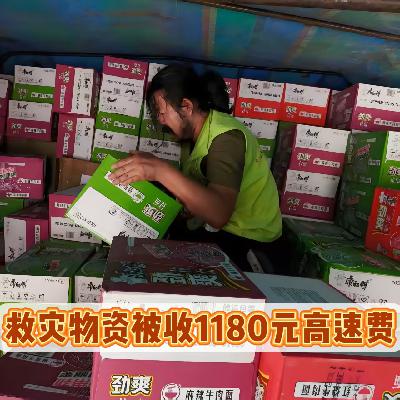 "跪行巨人"胡雷捐赠救灾物资被收1180元高速费，引全网热议!