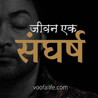 सूत्र: संघर्ष ही जीवन है। कैसे उभरे संघर्ष से? क्या है तरीका?