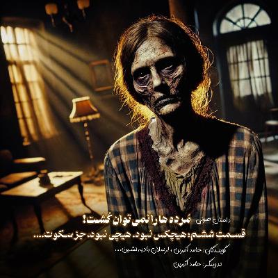 مُرده ها را نمیتوان کُشت - قسمت ششم: هیچکس نبود، هیچی نبود، جز سکوت. مُرده ها را نمیتوان کُشت - قسمت ششم: هیچکس نبود، هیچی نبود، جز سکوت.