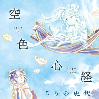 #266『空色心経』こうの史代を語ろう！ guestみさきさん