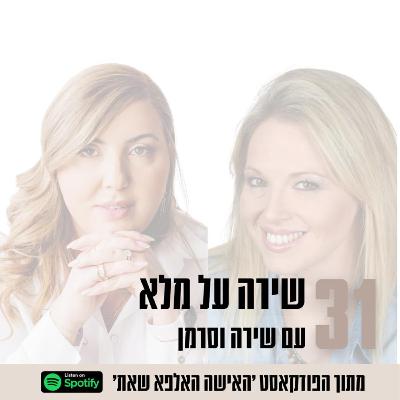 פרק #31| שירה על מלא עם שירה וסרמן