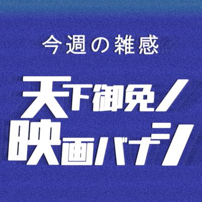 #55 今週の(1月の)雑感~『室町無頼』やら『ガンダム』やら~ #55 今週の(1月の)雑感~『室町無頼』やら『ガンダム』やら~