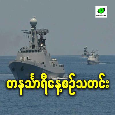 နိုဝင်ဘာလ ၇ရက် တနင်္သာရီနေ့စဉ်သတင်း အစီအစဉ်