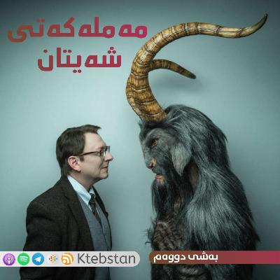 مەملەکەتی شەیتان - 2