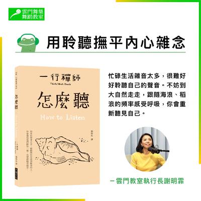 放鬆好書推薦|《怎麼聽》,用聆聽撫平內心雜念 放鬆好書推薦|《怎麼聽》,用聆聽撫平內心雜念