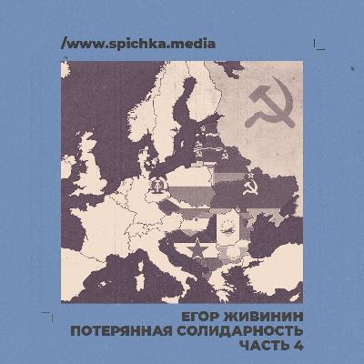 Потерянная солидарность. Новый курс. Егор Живинин Потерянная солидарность. Новый курс. Егор Живинин