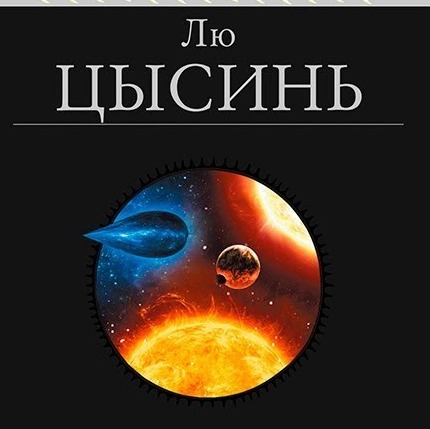 Литературный подкаст. Лю Цысинь. Трилогия "В память о прошлом земли". Китай захватывает sci-fi? episode artwork