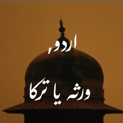 Part 2 - اردو، ورثہ یا ترکا - Urdu, Virsa ya Terka by Dr. Arfa Zehra where she talks about history of Urdu langague and challanges it face