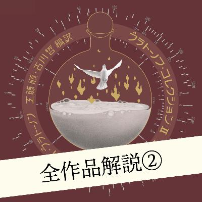 石井優貴さん（後編）：「ノアの方舟」について
