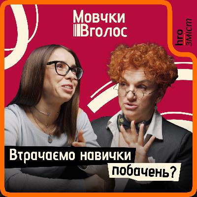 Метчі, лайки та реальні стосунки. Як знайти пару онлайн? | МовчкиВголос