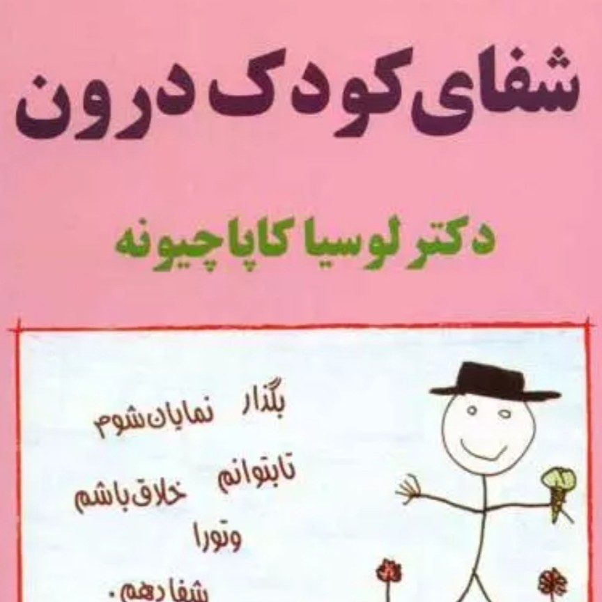 شفای کودک درون